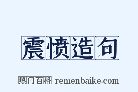 震愤造句是什么意思的图片